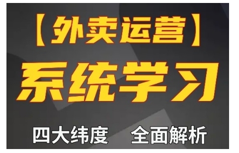 外卖运营高阶课，四大维度，全面解析，新手小白也能快速上手，单量轻松翻倍-易创网