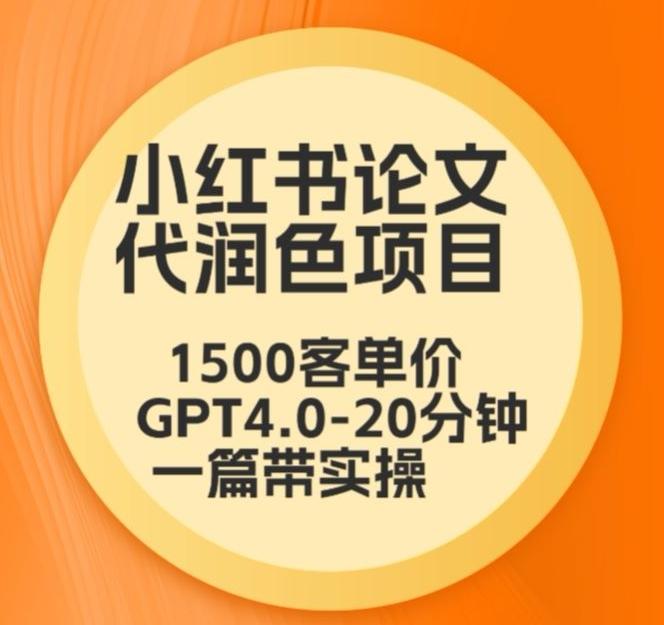 毕业季小红书论文代润色项目，本科1500，专科1200，高客单GPT4.0-20分钟一篇带实操【揭秘】-易创网