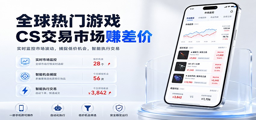 全球热门游戏CS交易市场赚差价，一个账号一部手机即可稳定运行，月入过万-易创网