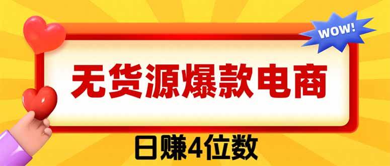 （19958期）爆款闲鱼电商，卖法简单粗暴，长期稳定可做，一单利润300-易创网