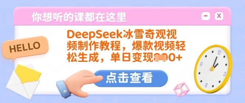DeepSeek冰雪奇观视频制作教程，爆款视频轻松生成，单日变现多张-云创网