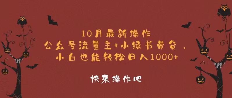 10月最新操作，公众号流量主+小绿书带货，小白轻松日入1000+-易创网