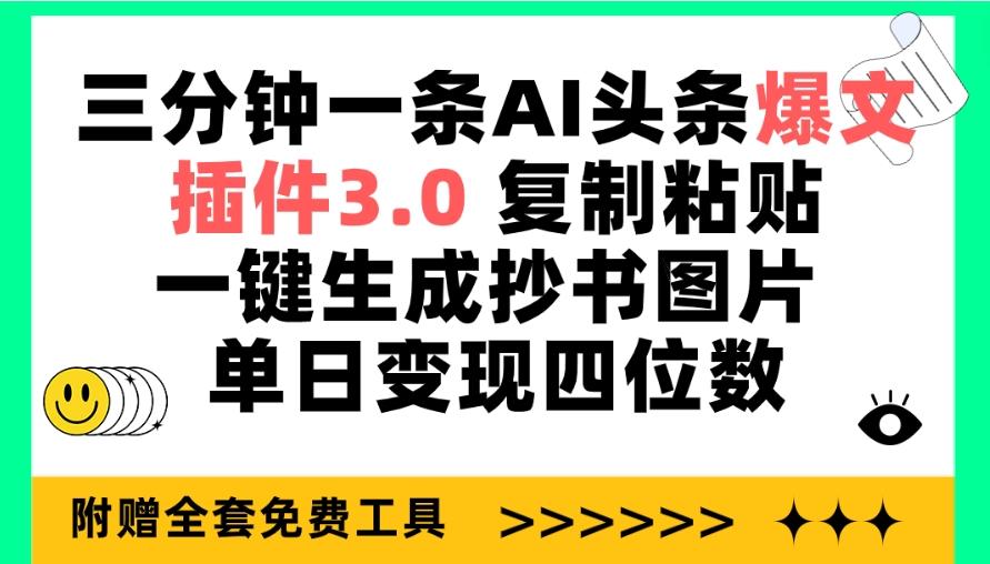 (9914期)三分钟一条AI头条爆文，插件3.0 复制粘贴一键生成抄书图片 单日变现四位数-易创网