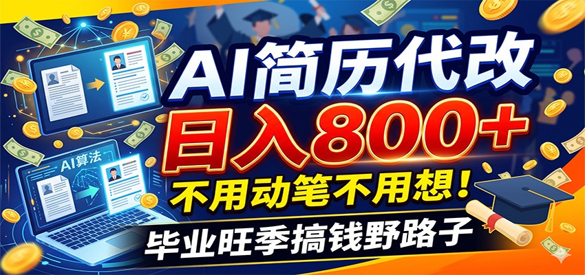 毕业季+秋招双重爆单！AI简历代改日入800+，不用动笔不用想！-易创网