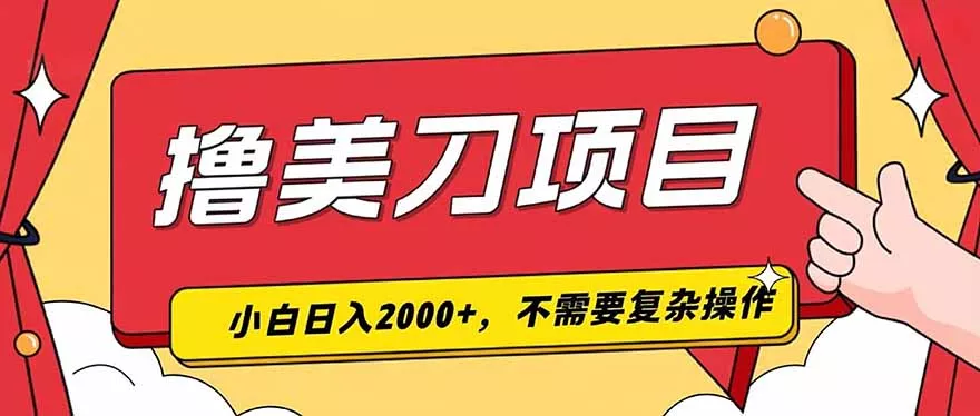 撸美刀，单日收入2000+，小白可做-易创网