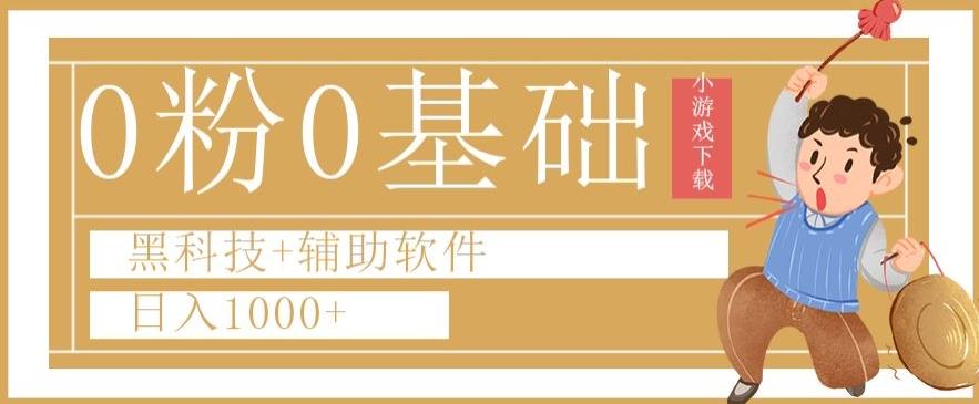 0粉0基础快手小游戏下载日入1000+黑科技+辅助软件【揭秘】-易创网