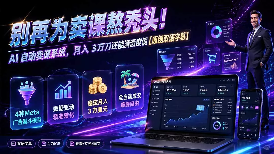 别再为卖课熬秃头！AI 自动卖课系统，月入 3 万刀还能潇洒度假【原创双语字幕】-易创网