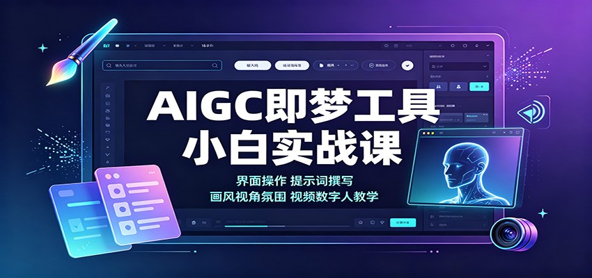 AIGC即梦工具小白实战课：界面操作，提示词撰写，画风视角氛围视频数字人教学-易创网