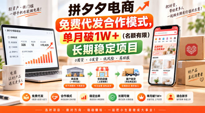 拼夕夕电商免费代发合作模式，单月破1W＋（名额有限）长期稳定项目【揭秘】-易创网