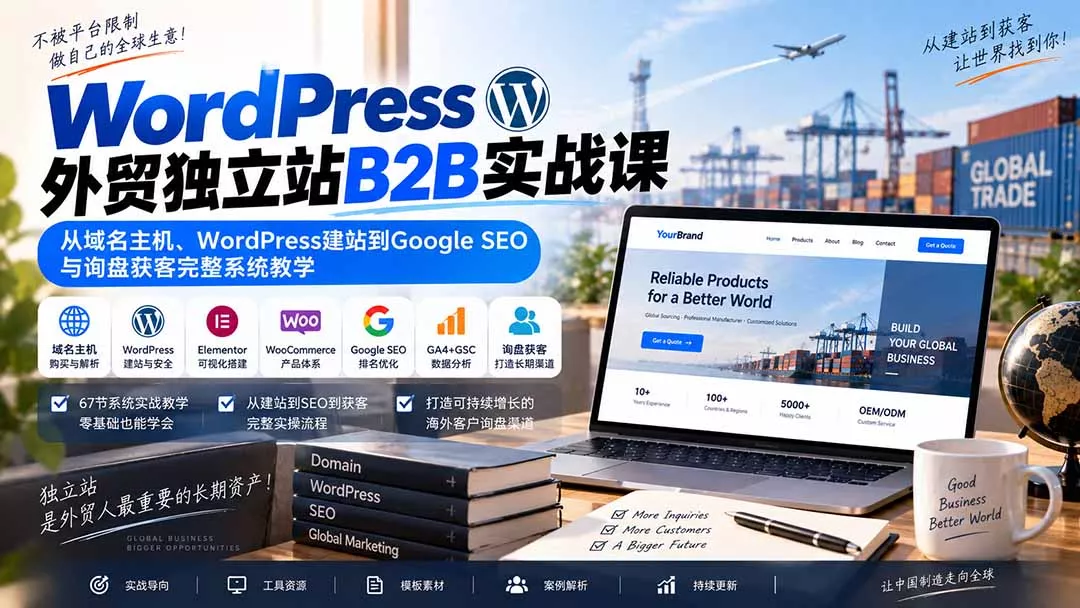 WordPress外贸独立站B2B实战课：从域名主机、WordPress建站到Google SEO与询盘获客完整系统教学-易创网