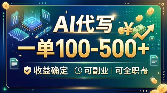 AI代写，一单100-500+，收益确定，可副业可全职-易创网