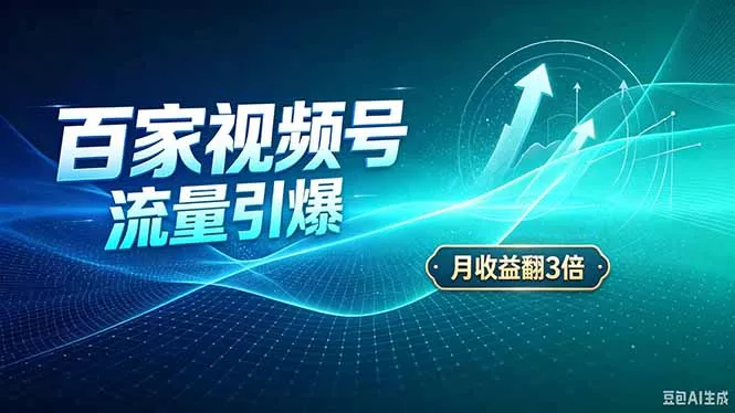 26年王炸项目，实现成本翻几倍。长久稳定，通过百度视频号发布，赚取播放量+广告收益-易创网