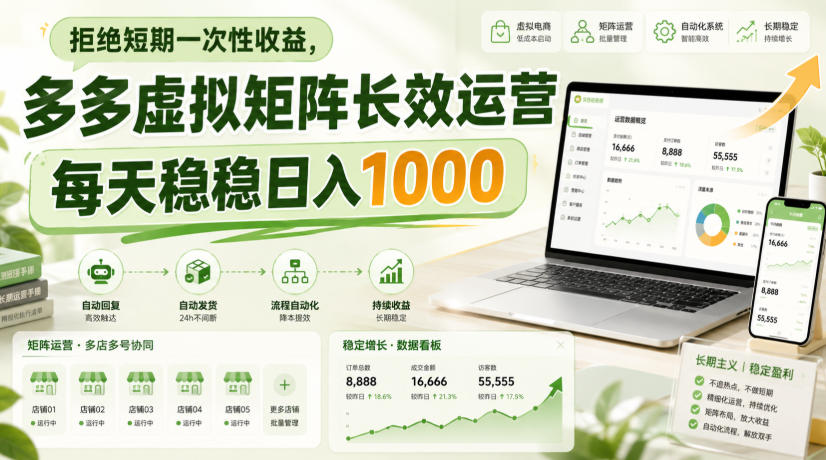 拒绝短期一次性收益，多多虚拟矩阵长效运营，每天稳稳日入1000【揭秘】-易创网
