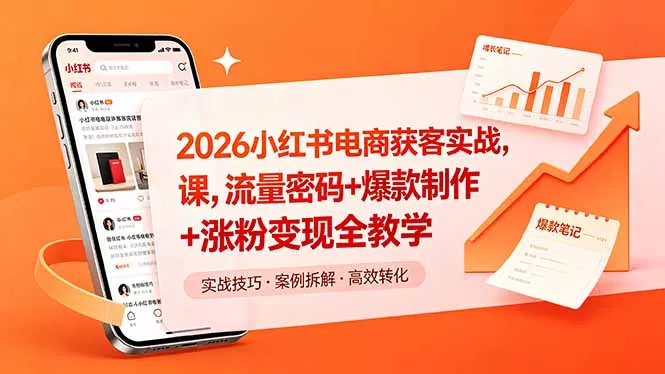 2026小红书电商获客实战课，流量密码+爆款制作+涨粉变现全教学-易创网