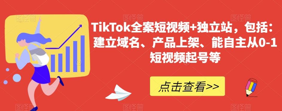 TikTok全案短视频+独立站，包括：建立域名、产品上架、能自主从0-1短视频起号等-易创网