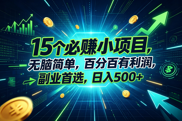 （20136期）15个必赚的小项目，无脑简单，百分百赚米，副业的首选，日入500+-易创网