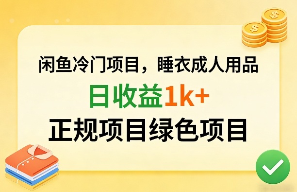 闲鱼冷门项目，情趣内衣成人用品，日收益1k+，正规项目绿色项目-易创网
