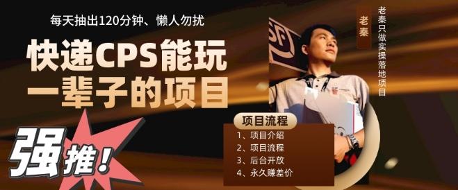 快递CPS，能玩一辈子的项目，月轻松5位数，抽出120分操即可，不占用时间-易创网