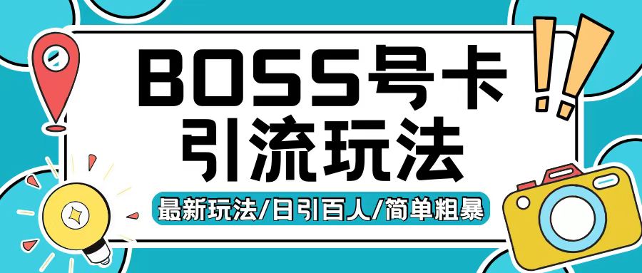 Boss直聘流量卡引流变现玩法，日引200+创业粉【揭秘】网赚项目-副业赚线-互联网创业-资源整合易创网