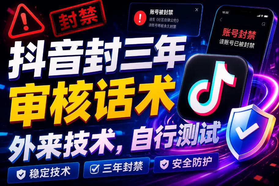 抖音封三年审核话术，外来技术，自行测试-易创网