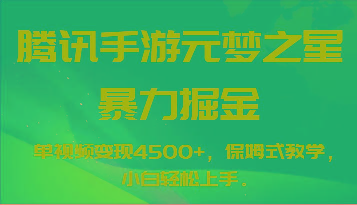 腾讯手游元梦之星暴力掘金，单视频变现4500+，保姆式教学，小白轻松上手。-易创网