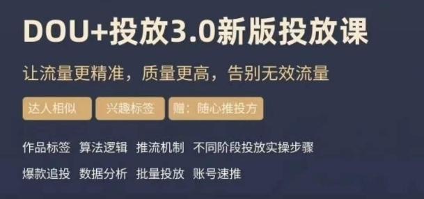 dou+豆荚投放实操课3.0新版，让流量更精准，质量更高，告别无效流量-易创网