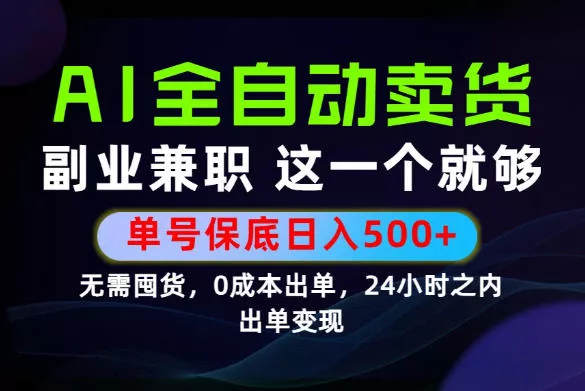 当天做当天变现，全流程AI托管，保底日入500+，长期可做！【揭秘】-易创网