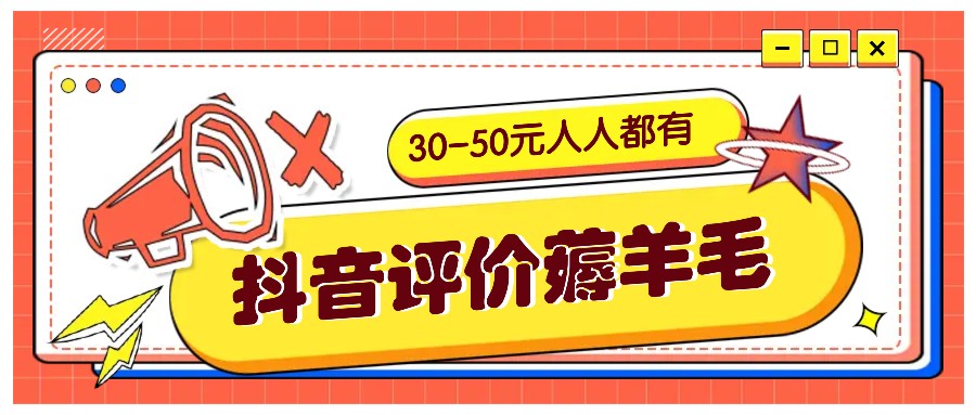 抖音评价薅羊毛，30-50元，邀请一个20元，人人都有！【附入口】-易创网