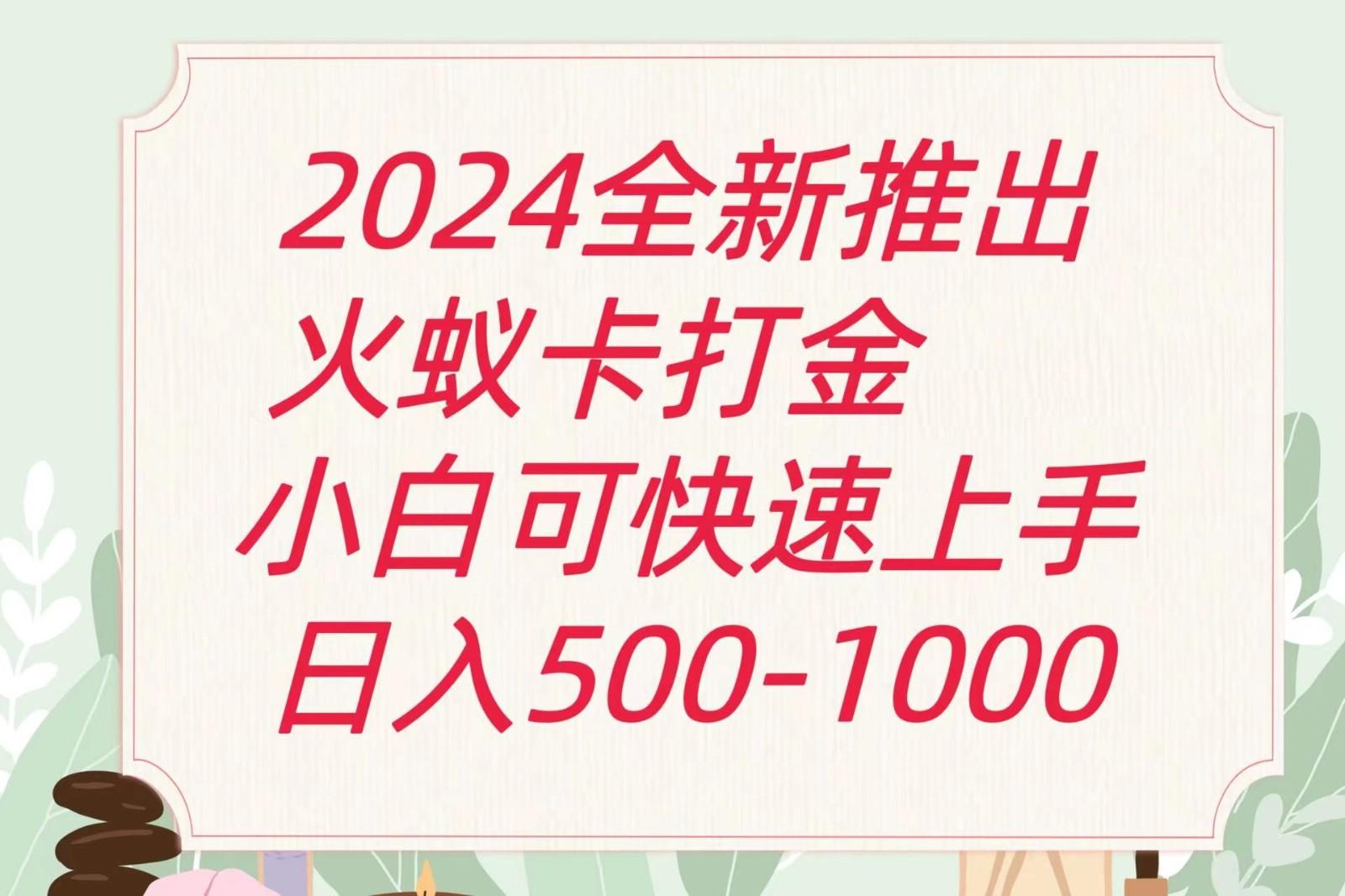 2024火蚁卡打金最新玩法和方案，单机日收益600+-易创网