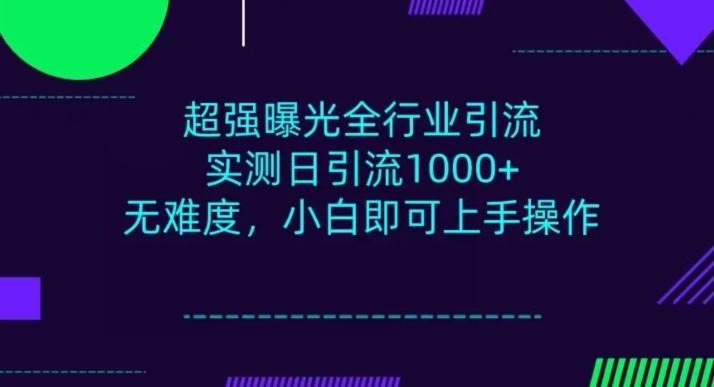 全行业引流，小白即可操作，每天进群1000＋-易创网