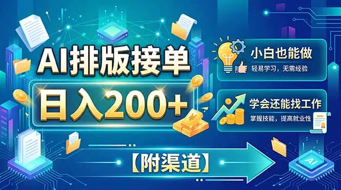 AI排版接单，日入200+，小白当天上手，学会还能找工作【附渠道】-易创网