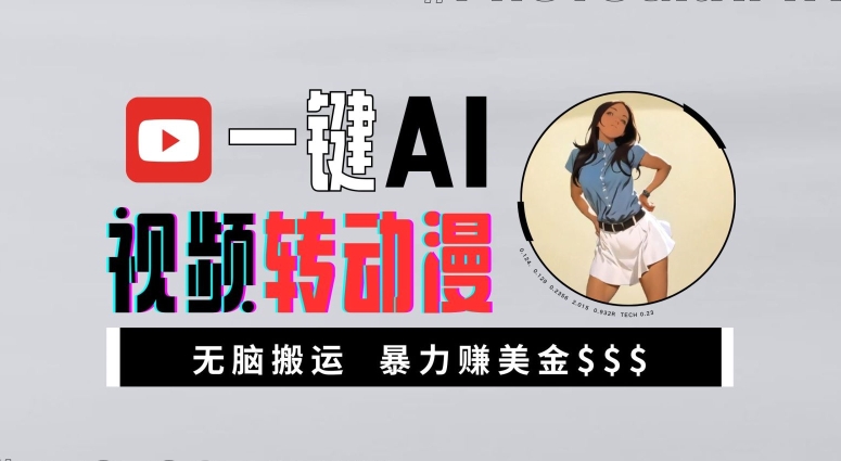 一键AI视频转动漫，高收益暴力玩法，无脑搬运，新手也能轻松月入1万【揭秘】-易创网