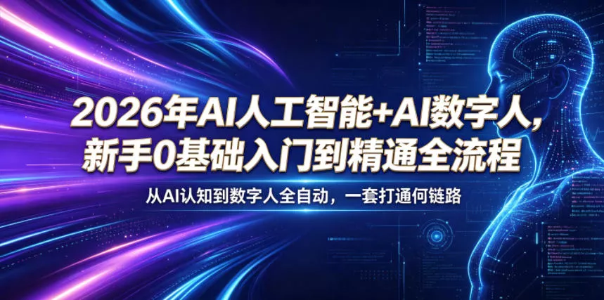 2026年AI人工智能+AI数字人，新手0基础入门到精通全流程，从AI认知到数字人全自动，一套打通全链路-易创网