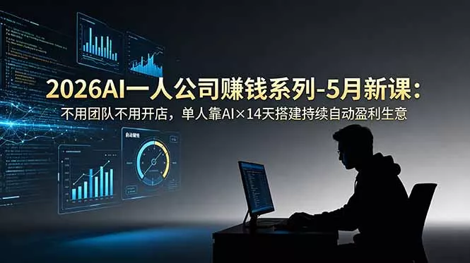 2026AI一人公司(OPC-易创网