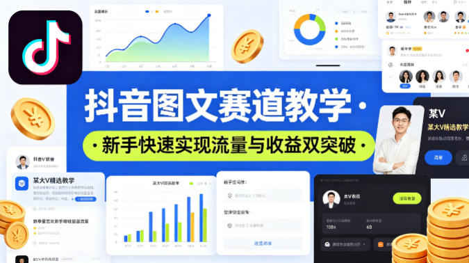 抖音图文赛道教学，某大V精选教学，新手也能快速实现流量与收益双突破-易创网