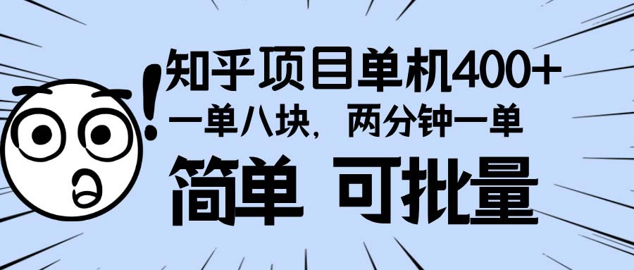 知乎项目，一单8块，二分钟一单。单机400+，操作简单可批量。网赚项目-副业赚线-互联网创业-资源整合易创网