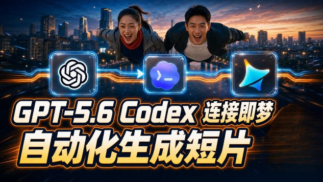 GPT-5.6 Codex连接即梦实测！自动生成＋拼接完整AI短片，全流程详解-易创网