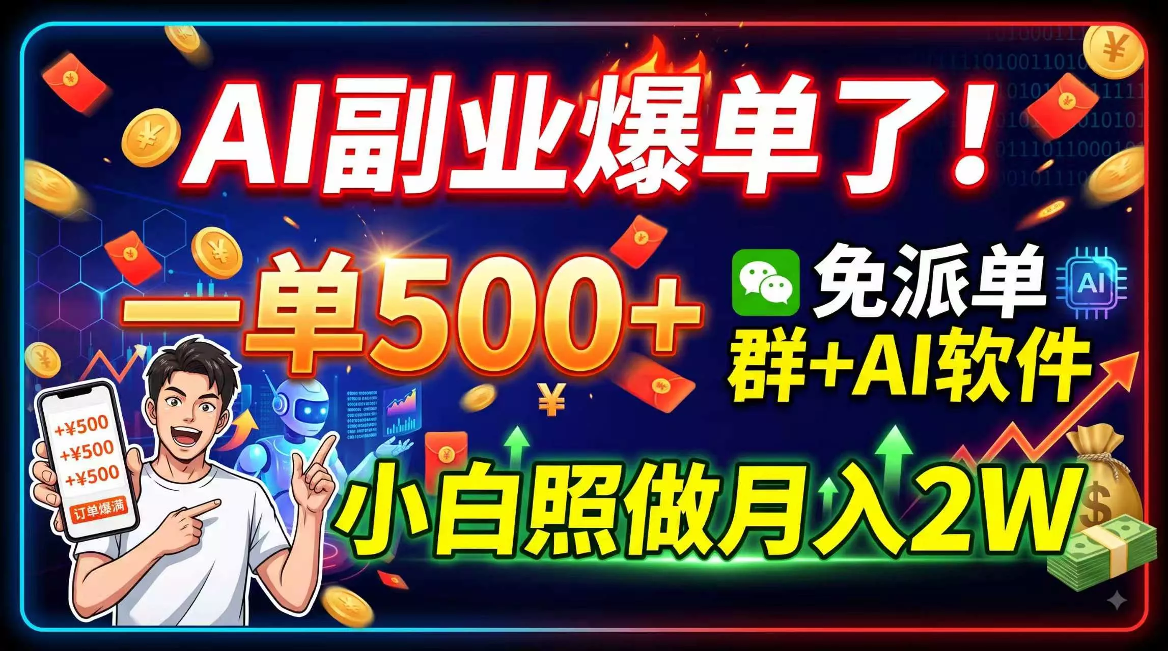 AI副业爆单了！一单500+，免费派单群+AI软件，小白照做月入2W-易创网