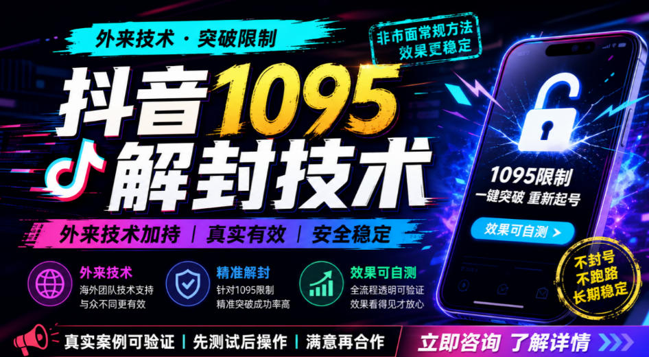 抖音1095解封技术，外来技术，效果自测-易创网