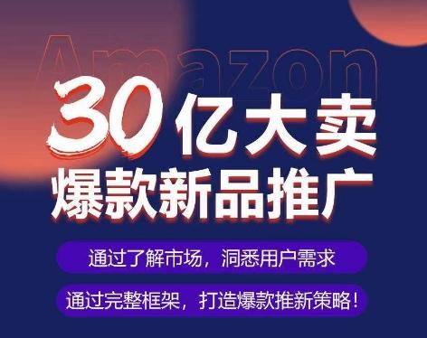 亚马逊·30亿大卖爆款新品推广，可复制、全程案例实操的爆款推新SOP网赚项目-副业赚线-互联网创业-资源整合易创网