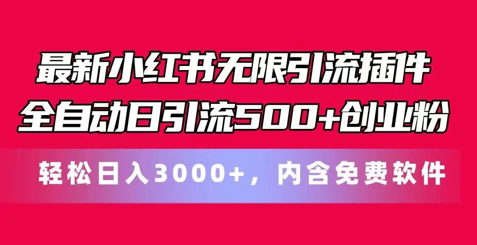 最新小红书无限引流插件全自动日引流500+创业粉 轻松日入3000+，内含免费软件-易创网