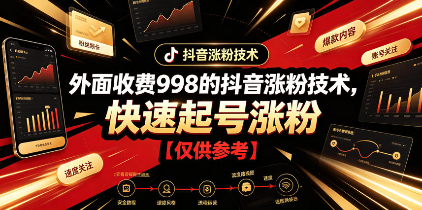 外面收费998的抖音涨粉技术，快速起号涨粉【仅供参考】-易创网