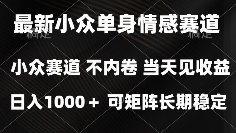 2026最新单身经济掘金项目，简单粗暴，无脑复制粘贴即可，单日收益1k+可矩阵【揭秘】-易创网