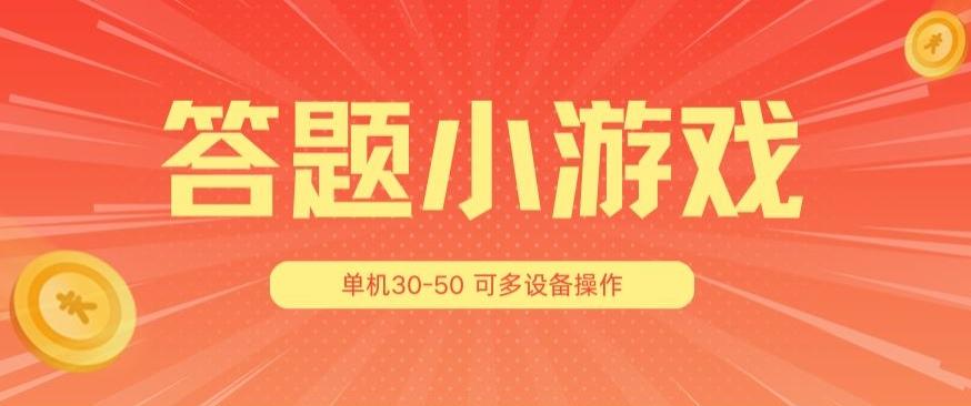 答题小游戏项目3.0 ，单机30-50，可多设备放大操作-易创网