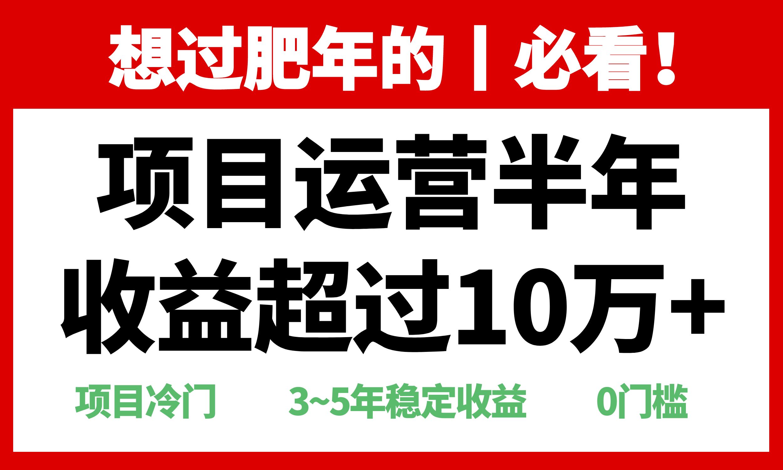 年前过肥年的必看的超冷门项目，半年收益超过10万+，网赚项目-副业赚线-互联网创业-资源整合易创网