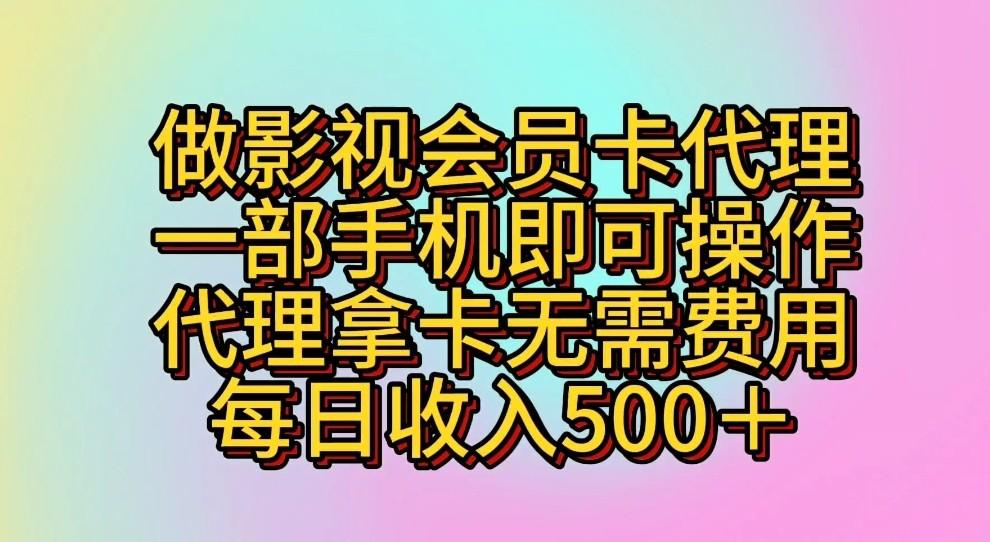 做影视会员卡代理，一部手机即可操作，代理拿卡无需费用，每日收入500＋-云创网