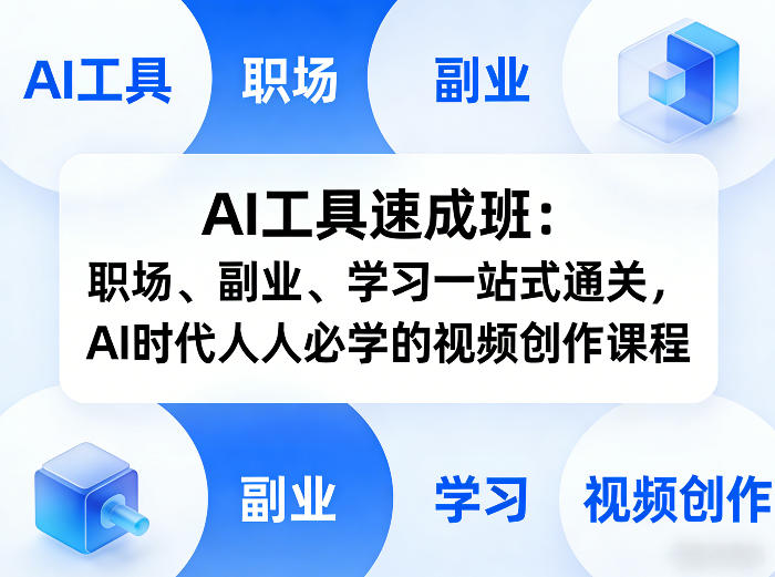AI工具速成班：职场、副业、学习一站式通关，AI时代人人必学的视频创作课程-易创网