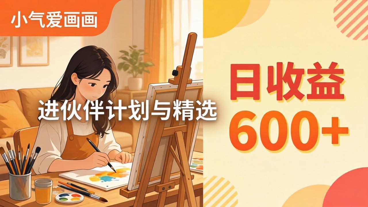 AI绘画视频变现课-更新教学：小气爱画画，作品制作简单日收益600+，进伙伴计划与精选-易创网