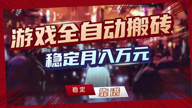 （18229期）游戏全自动打金，日入1000+，24小时自动运行，小白轻松上手！-易创网