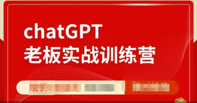 ChatGPT老板实战训练营，用GPT带飞，一人顶一个团队-易创网